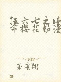 伍六七之暗影宿命樱花动漫