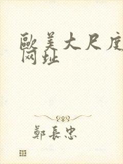 欧美大尺度裸体网址