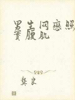 男生网恋照片真实腹肌