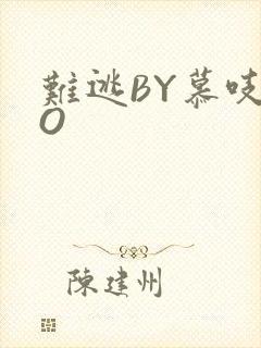 难逃BY慕吱PO