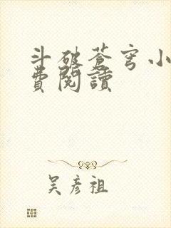 斗破苍穹小说免费阅读