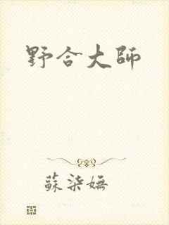 野合大师