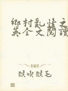 乡村乱情之胡秀英全文阅读