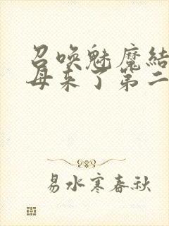 召唤魅魔结果义母来了第二季封面