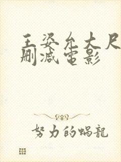 王姿允大尺度无删减电影