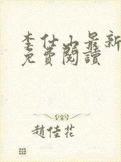 李仕山最新章节免费阅读封面