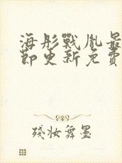 海彤战胤最新章节更新免费阅读封面