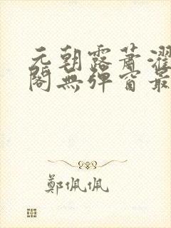 元朝露萧濯笔趣阁无弹窗最新章节