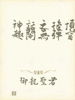 神话之后顶点笔趣阁无弹窗最新章节