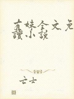 有姝全文免费阅读小说