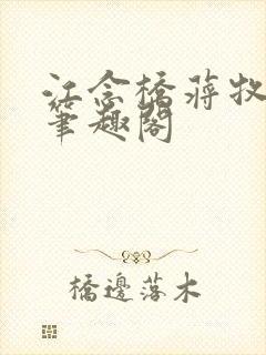 江念桥蒋牧尧 笔趣阁封面