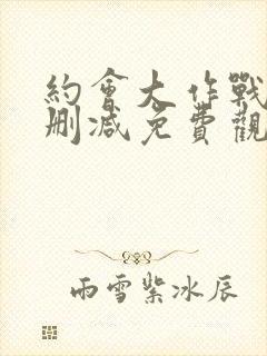 约会大作战五无删减免费观看