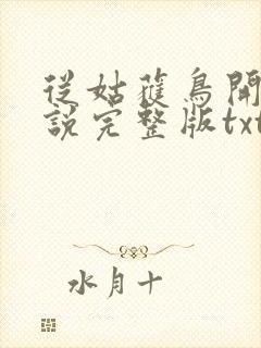 从姑获鸟开始小说完整版txt