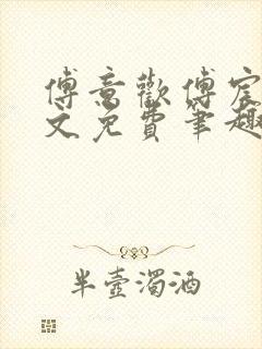 傅意欢傅宸深全文免费笔趣阁小说封面