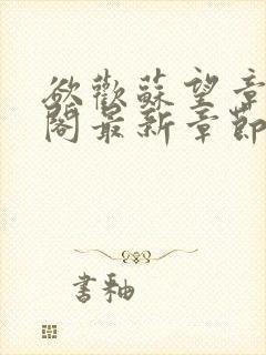 欲欢苏望章笔趣阁最新章节免费阅读