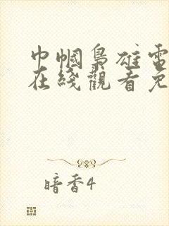 巾帼枭雄电视剧在线观看免费高清