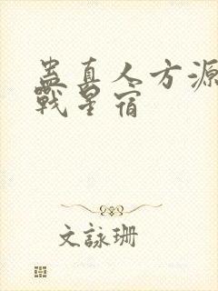 蛊真人方源巨阳战星宿