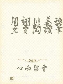 周翊川姜穗全文免费阅读笔趣阁