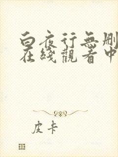 白夜行无删减版在线观看中文歌词孙