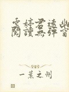 云婷君远幽免费阅读无弹窗笔趣阁