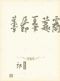 叶辰夏若雪最近章节笔趣阁无弹窗