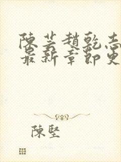 陈芸赵乾志小说最新章节更新