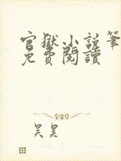 官狱小说笔趣阁免费阅读