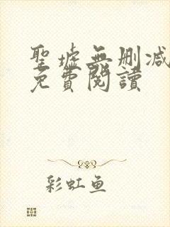 圣墟无删减全文免费阅读