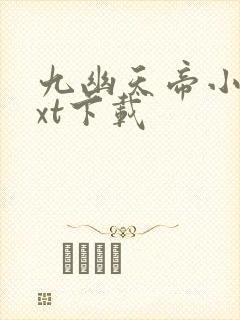 九幽天帝小说txt下载封面