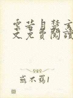 云若月楚玄辰全文免费阅读无弹窗