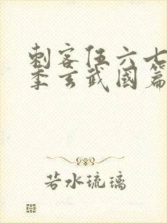 刺客伍六七第三季玄武国篇免费观