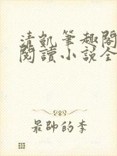 清凯笔趣阁在线阅读小说全文