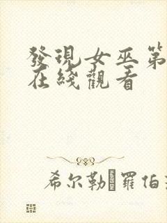 发现女巫第3季在线观看封面