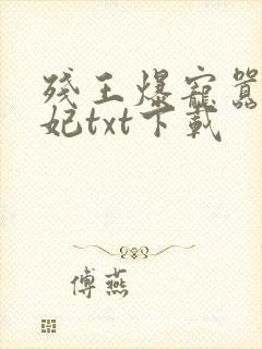 残王爆宠嚣张医妃txt下载