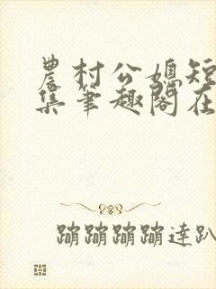 农村公媳短篇合集笔趣阁在线阅读