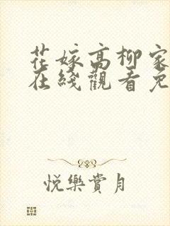 花嫁高柳家动漫在线观看免费全集封面