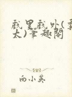 戏里戏外(季太太)笔趣阁