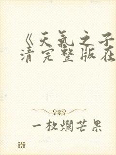 《天气之子》高清完整版在线观看封面