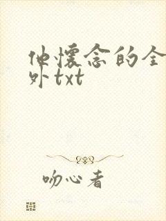 他怀念的全文番外txt