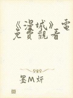 《漫城》电视剧免费观看