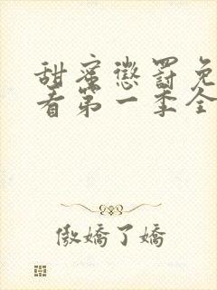 甜蜜惩罚免费观看第一季全集