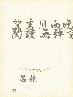 贺寒川向晚全文阅读 无弹窗 笔趣阁封面