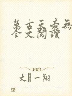 万古天帝无弹窗全文阅读