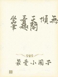 坐看天倾无删减笔趣阁