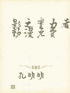 影之实力者樱花动漫免费