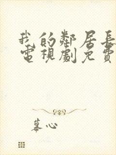 我的邻居长不大电视剧免费观看全集封面