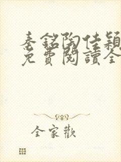 秦铭陶佳颖小说免费阅读全文无弹窗