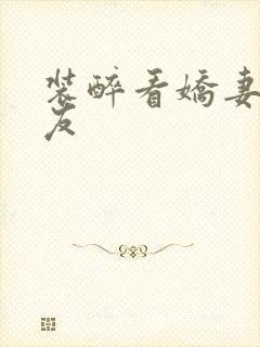 装醉看娇妻被朋友