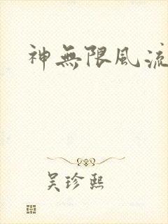 神无限风流