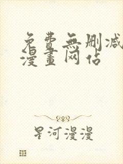 免费无删减韩国漫画网站